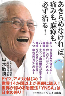YNSA創始者 山元 敏勝医師の著書『あきらめなければ、痛みも、麻痺も、必ず治る!』